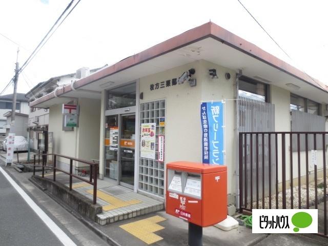 枚方三栗郵便局：677m
