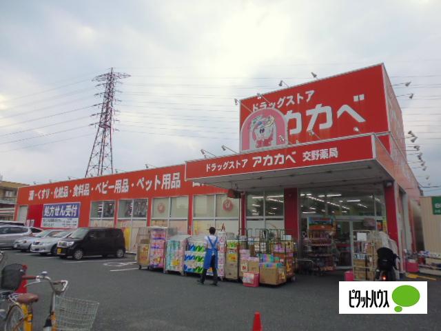 ドラッグアカカベ交野店：234m