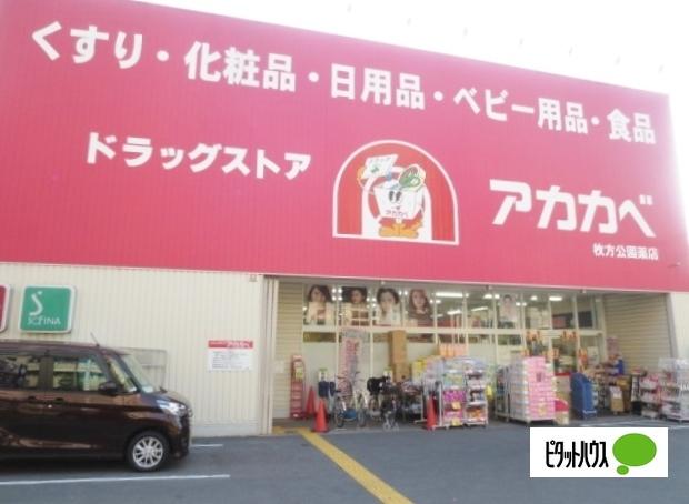 ドラッグアカカベ枚方公園店：722m
