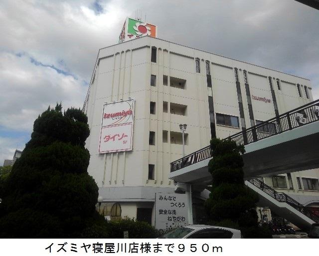 イズミヤ寝屋川店：1028m