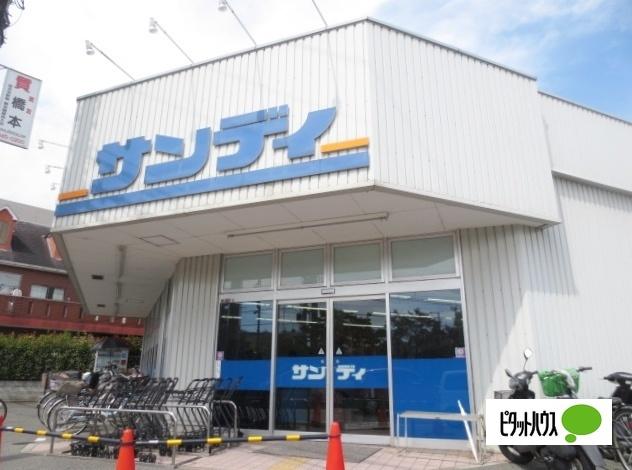 サンディ宮之阪店：874m