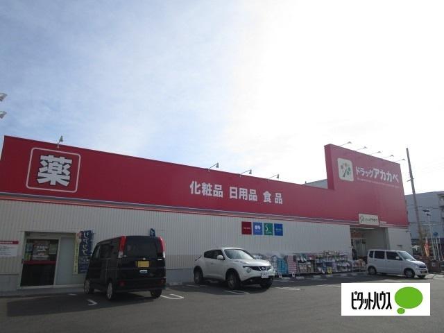 ドラッグアカカベ甲斐田東町店：1060m