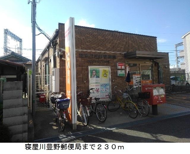 寝屋川豊野郵便局：161m