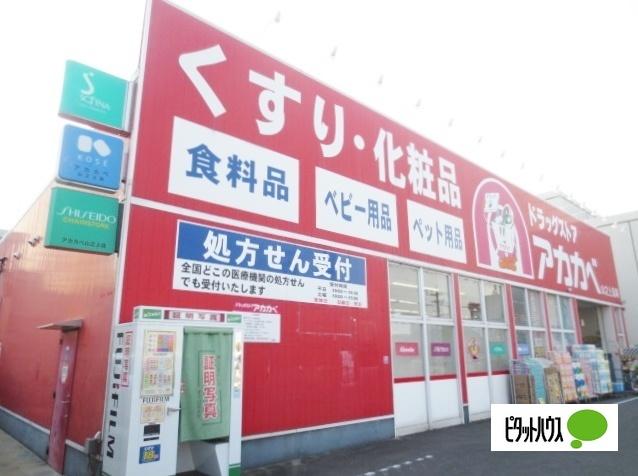 ドラッグアカカベ山之上店：1174m