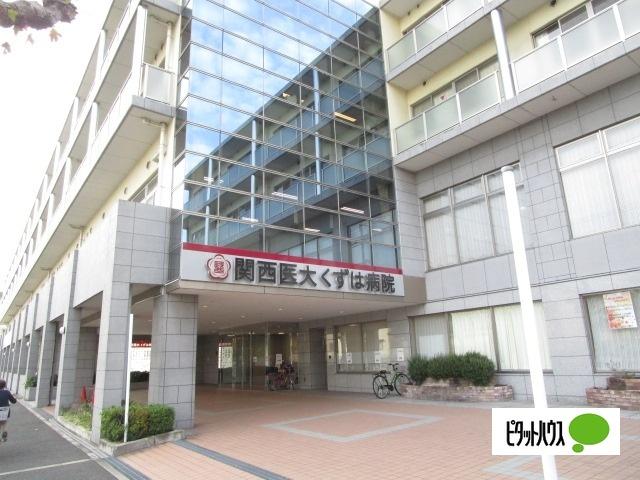 関西医科大学くずは病院：845m