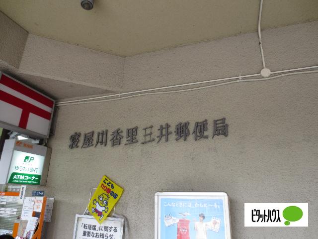 寝屋川香里三井郵便局：411m