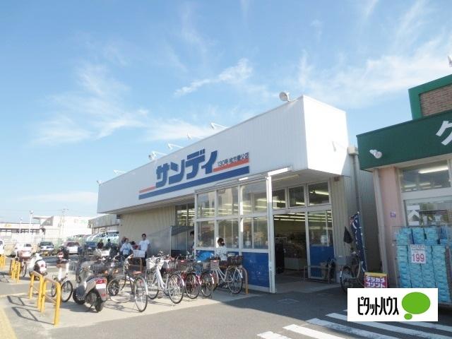 サンディ枚方養父店：327m