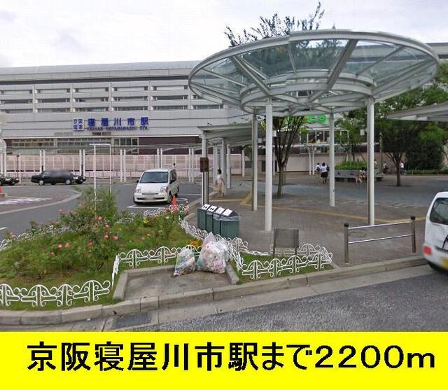 寝屋川市駅：2200m