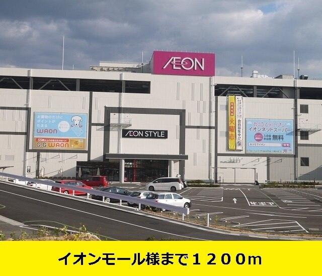 イオンモール様：1200m