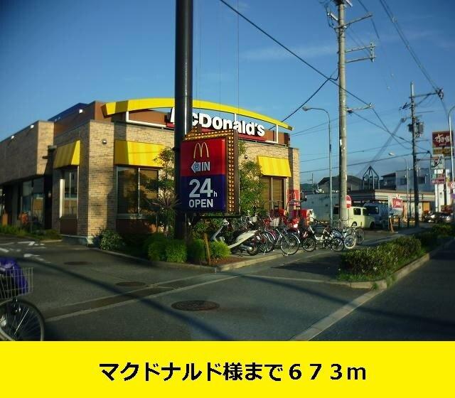 マクドナルド様：673m