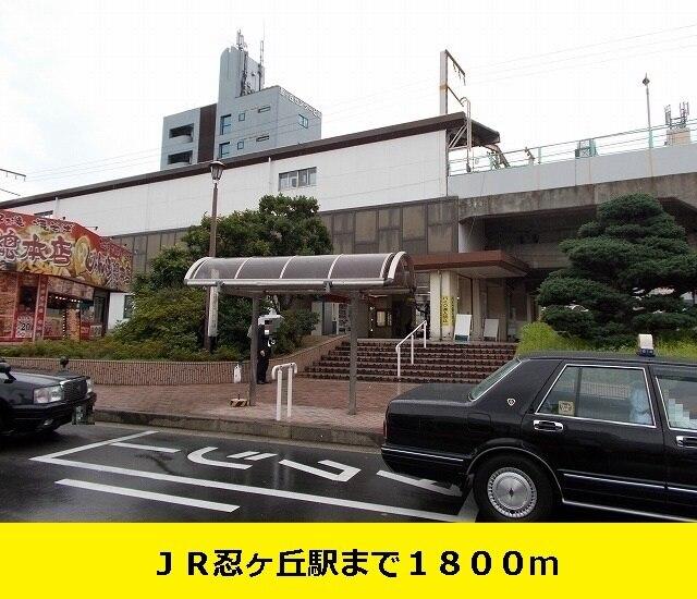 ＪＲ忍ヶ丘駅：1800m