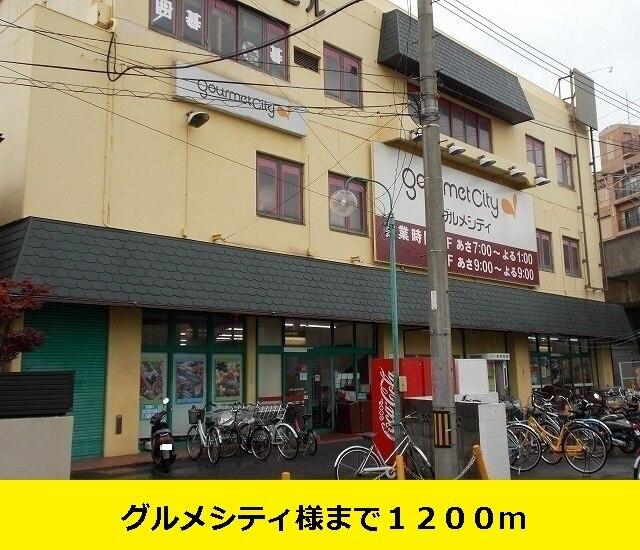グルメシティ様：1200m