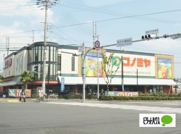 コノミヤ枚方店：313m