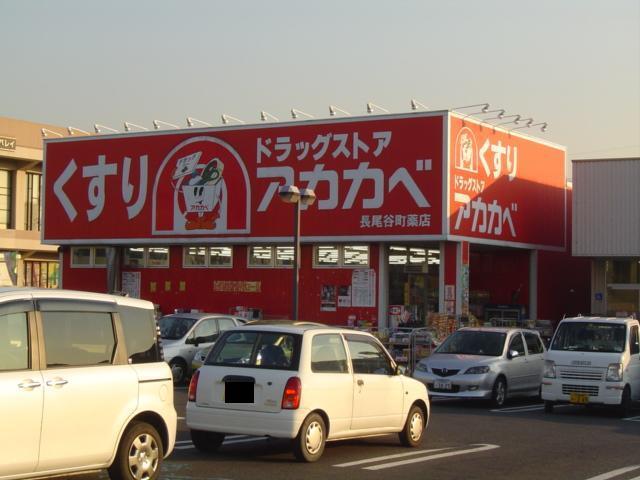 ドラッグストアーアカカベ長尾元町店：789m