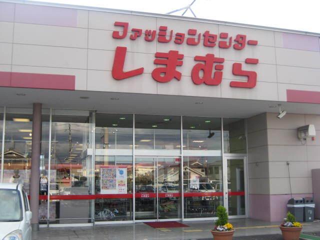 ファッションセンターしまむら：400m