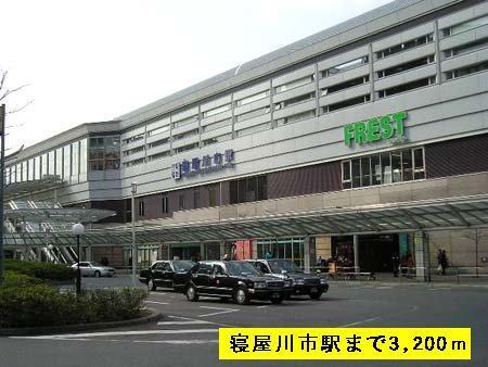 京阪本線　寝屋川市駅：3200m
