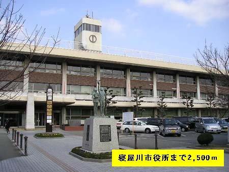 寝屋川市役所：2500m