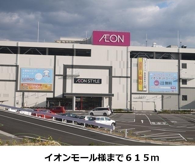イオンモール様：615m