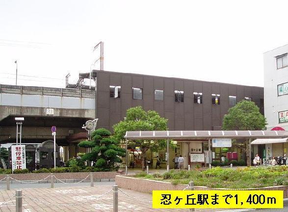 ＪＲ片町線　忍ヶ丘駅：1400m