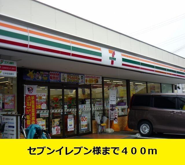 セブンイレブン様まで：400m