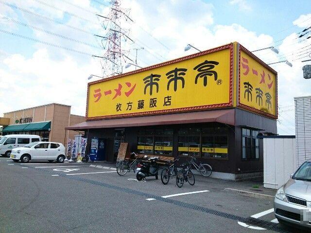 来来亭様：400m