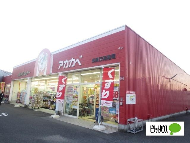 ドラッグアカカベ長尾元町店：298m