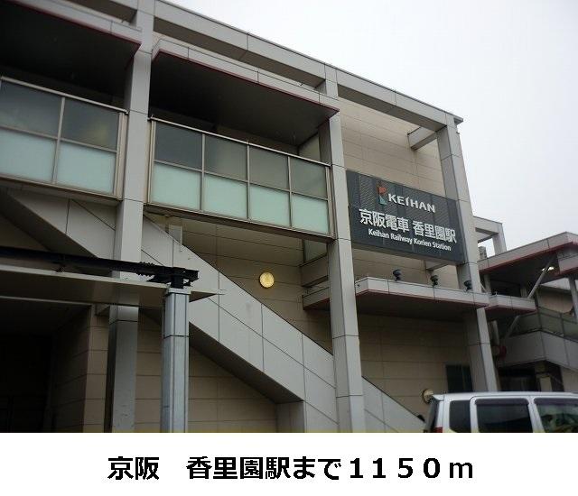 京阪線香里園駅：1150m