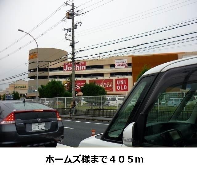 ホームズ様：405m
