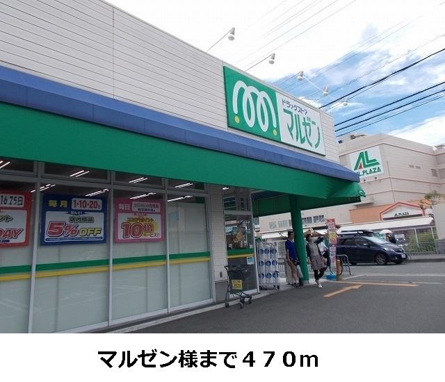 ドラッグストアマルゼン様：470m