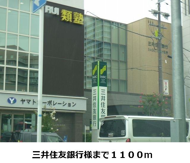 三井住友銀行様：1100m