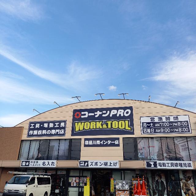 コーナンPRO　WORK＆TOOL寝屋川南インター店：1278m