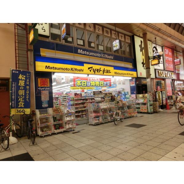 マツモトキヨシ十三駅東口店：1018m