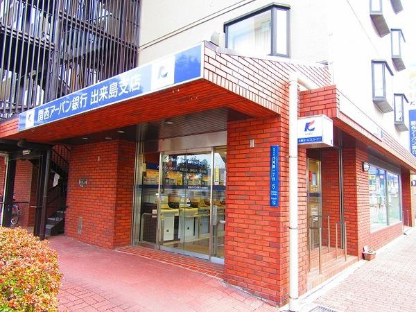 関西アーバン銀行出来島支店：133m