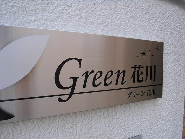 グリーン花川 共有部分