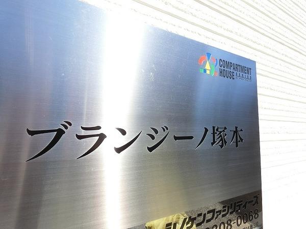 ブランジーノ塚本 その他