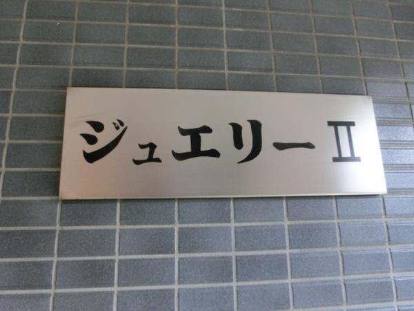 大阪市西淀川区柏里マンション 共有部分