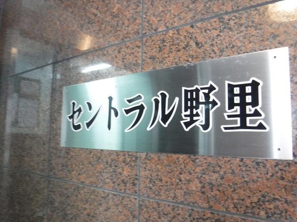 セントラル野里 ロビー