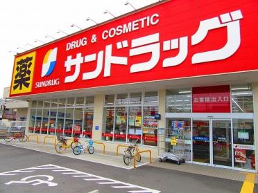 サンドラッグ姫島店：309m