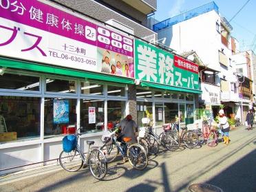 業務スーパー十三店：506m