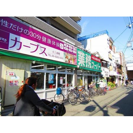 みおつくし十三 周辺環境写真5 業務スーパー十三店：439m