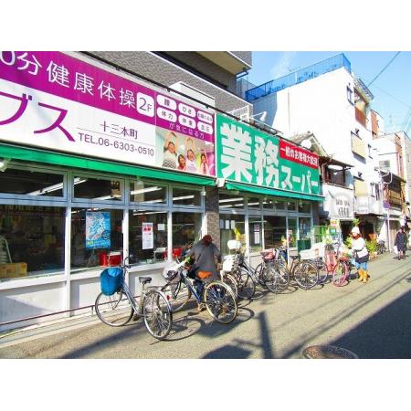 MAXIV CROS 大阪十三 周辺環境写真8 業務スーパー十三店：450m