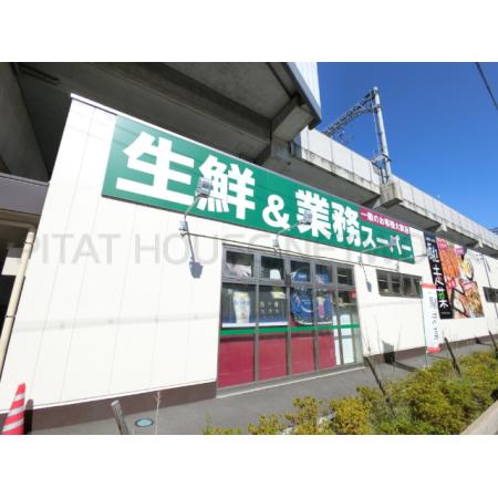 松栄マンション 周辺環境写真2 業務スーパー出来島駅前店：989m
