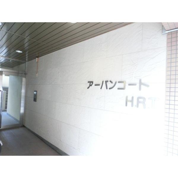 アーバンコートHRT 部屋画像