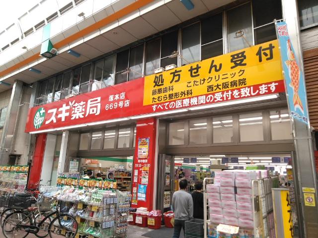 スギ薬局塚本店：537m