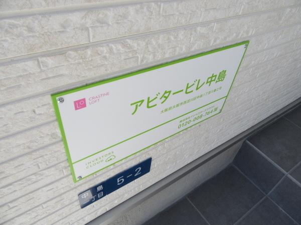 アビタービレ中島 物件画像