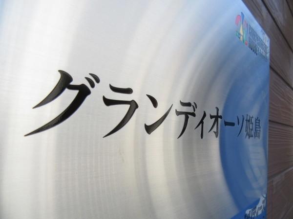 グランディオーソ姫島 物件画像