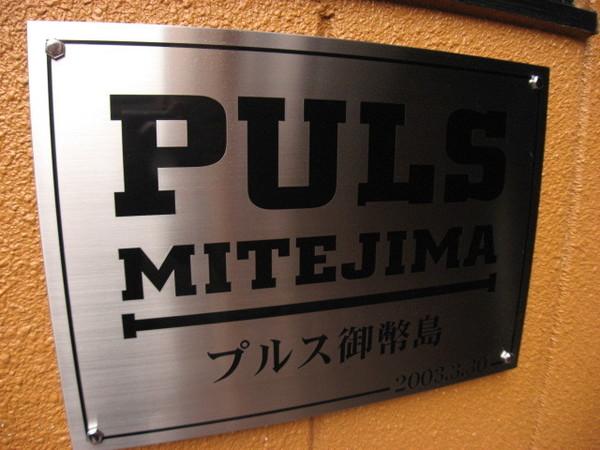 プルス御幣島 物件画像