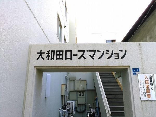 大和田ローズマンション 物件画像