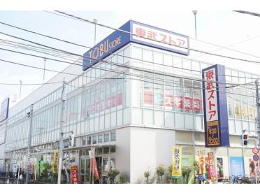 東武ストア練馬豊玉店：205m