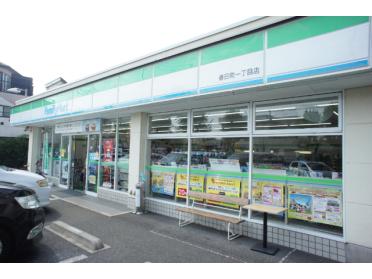 ファミリーマート春日町一丁目店：400m